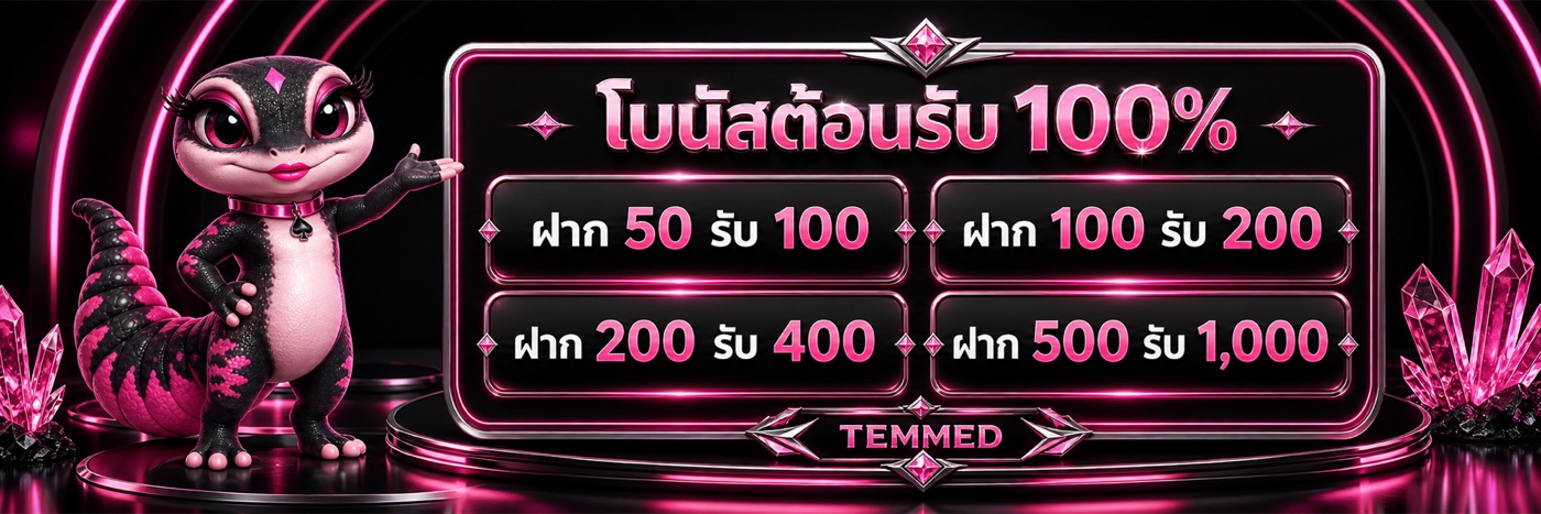 โบนัสต้อนรับ 100%