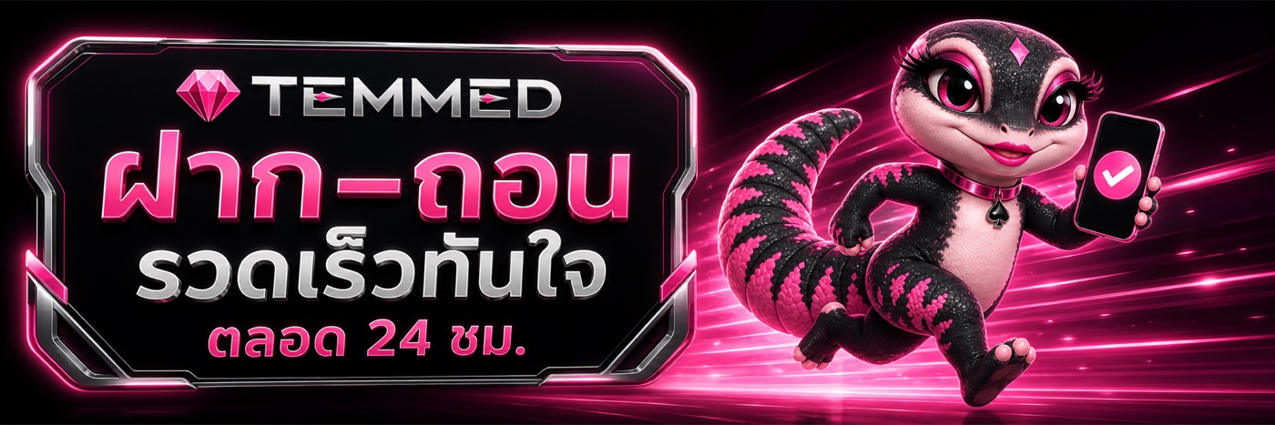 ฝาก–ถอน รวดเร็วทันใจ 24 ชม.